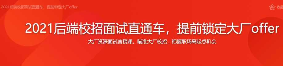 2021后端校招面试直通车，提前锁定大厂offer[完结]