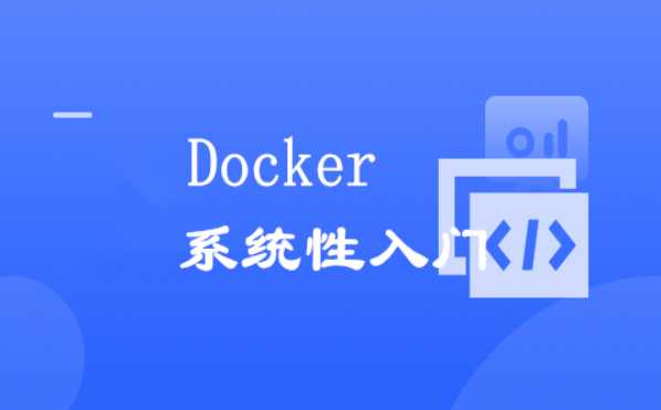 慕课实战 - Docker 系统性入门+进阶实践（2021最新版）[完结]