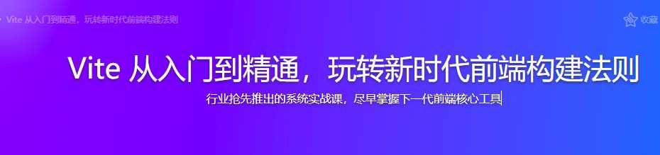 慕课实战 - Vite 从入门到精通，玩转新时代前端构建法则[完结]