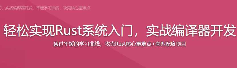 慕课实战 - 轻松实现Rust系统入门，实战编译器开发[完结]