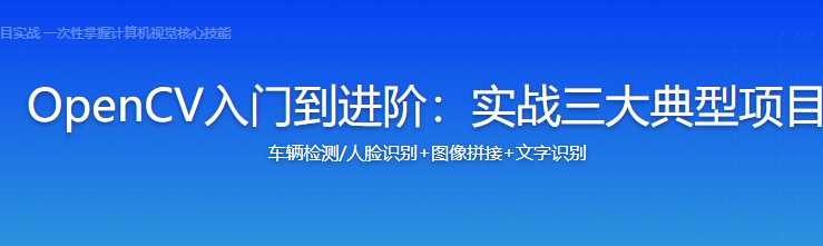 慕课实战 - OpenCV入门到进阶：实战三大典型项目[完结]