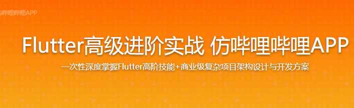 慕课实战 - Flutter高级进阶实战 仿哔哩哔哩APP[完结]