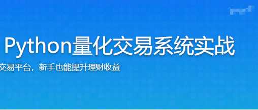 慕课实战 - 首门程序员理财课 Python量化交易系统实战[7章]