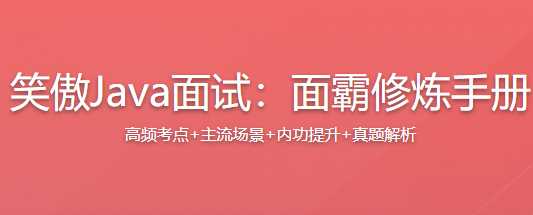 慕课实战 - 笑傲Java面试：面霸修炼手册【完结】