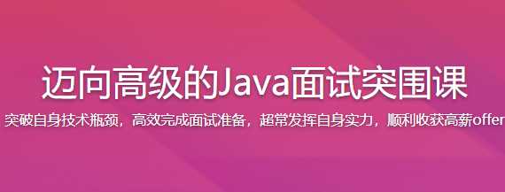 慕课实战 - 迈向高级的Java面试突围课