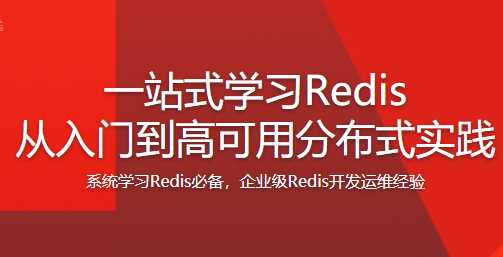 慕课实战 - 一站式学习Redis分布式实践