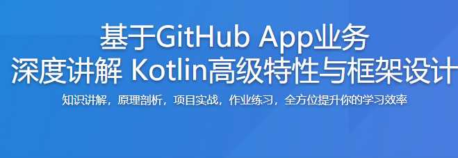 慕课实战 - 基于GitHub App 深度讲解Kotlin高级特性与框架设计