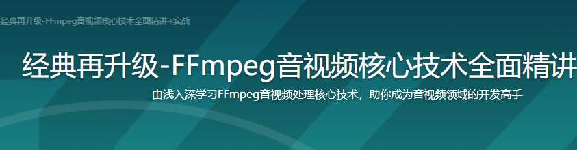 慕课实战 - FFmpeg音视频核心技术精讲与实战