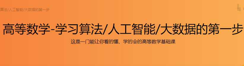 慕课实战 - 高等数学-学习算法 人工智能 大数据的第一步