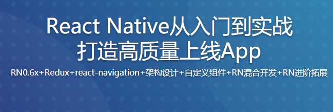 慕课实战 - [2020版]新版React Native从入门到实战打造高质量上线