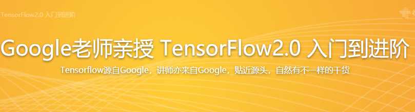 慕课实战 - Google工程师亲授 Tensorflow2.0－入门到进阶
