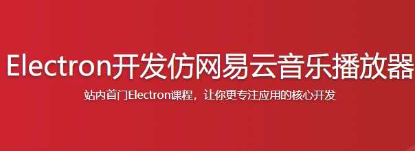 慕课实战 - Electron开发仿音乐播放器