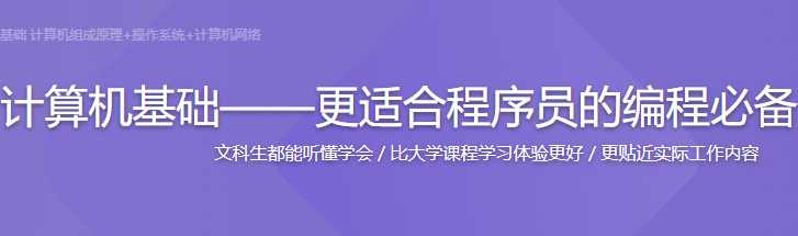 慕课实战 - 编程必备基础 计算机组成原理+操作系统+计算机网络