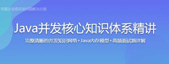 慕课实战 - Java并发核心知识体系精讲