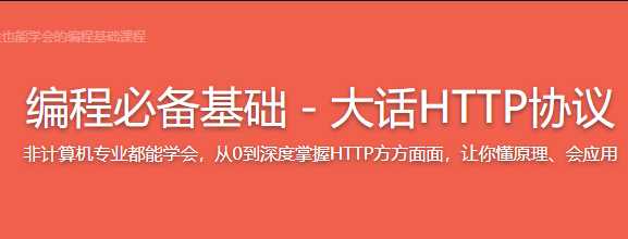 慕课实战 - 编程必备基础 大话HTTP协议