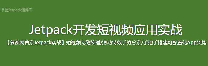 慕课实战 - Jetpack全组件实战 开发短视频应用App