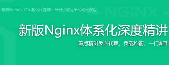 慕课实战 - 新版Nginx体系化深度精讲，从青铜到王者的飞跃