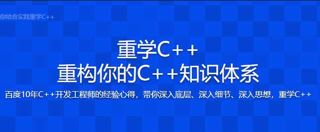 慕课实战 - 2022重学C++重构你的C++知识体系