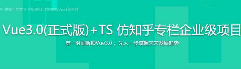 慕课实战 - 2022全面升级！Vue3 + TS 仿知乎专栏企业级项目