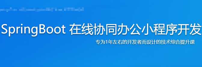慕课实战 - SpringBoot 在线协同办公小程序开发 全栈式项目实战