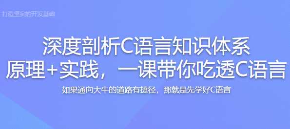 慕课实战 - C语言系统化精讲 重塑你的编程思维