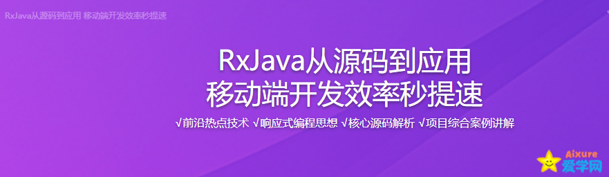 慕课实战 - RxJava从源码到应用 移动端开发效率秒提速