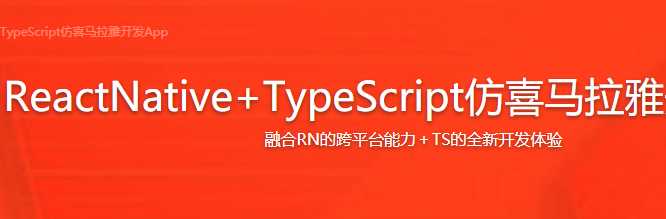 慕课实战 - ReactNative+TypeScript仿喜马拉雅开发App