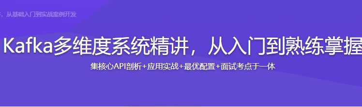 慕课实战 - Kafka多维度系统精讲，从入门到熟练掌握