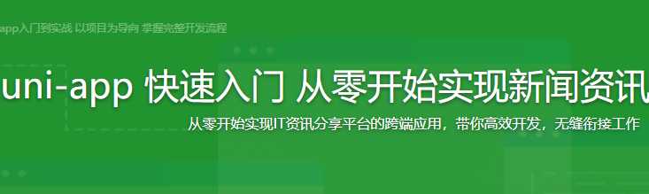慕课实战 - uni-app快速入门 从零开始实现新闻资讯类跨端uniapp