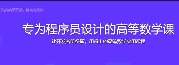 慕课实战 - 专为程序员设计的高等数学课