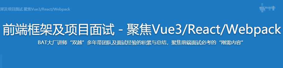 慕课实战 - 前端框架及项目面试 聚焦VueReactWebpack