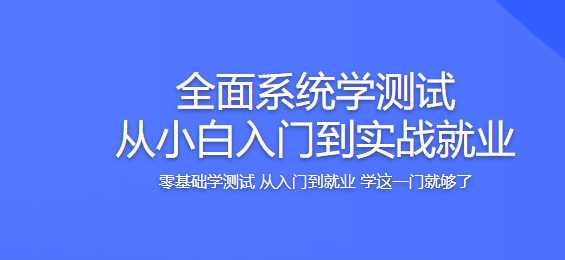 慕课实战 - 全面系统学测试 从小白入门到实战就业