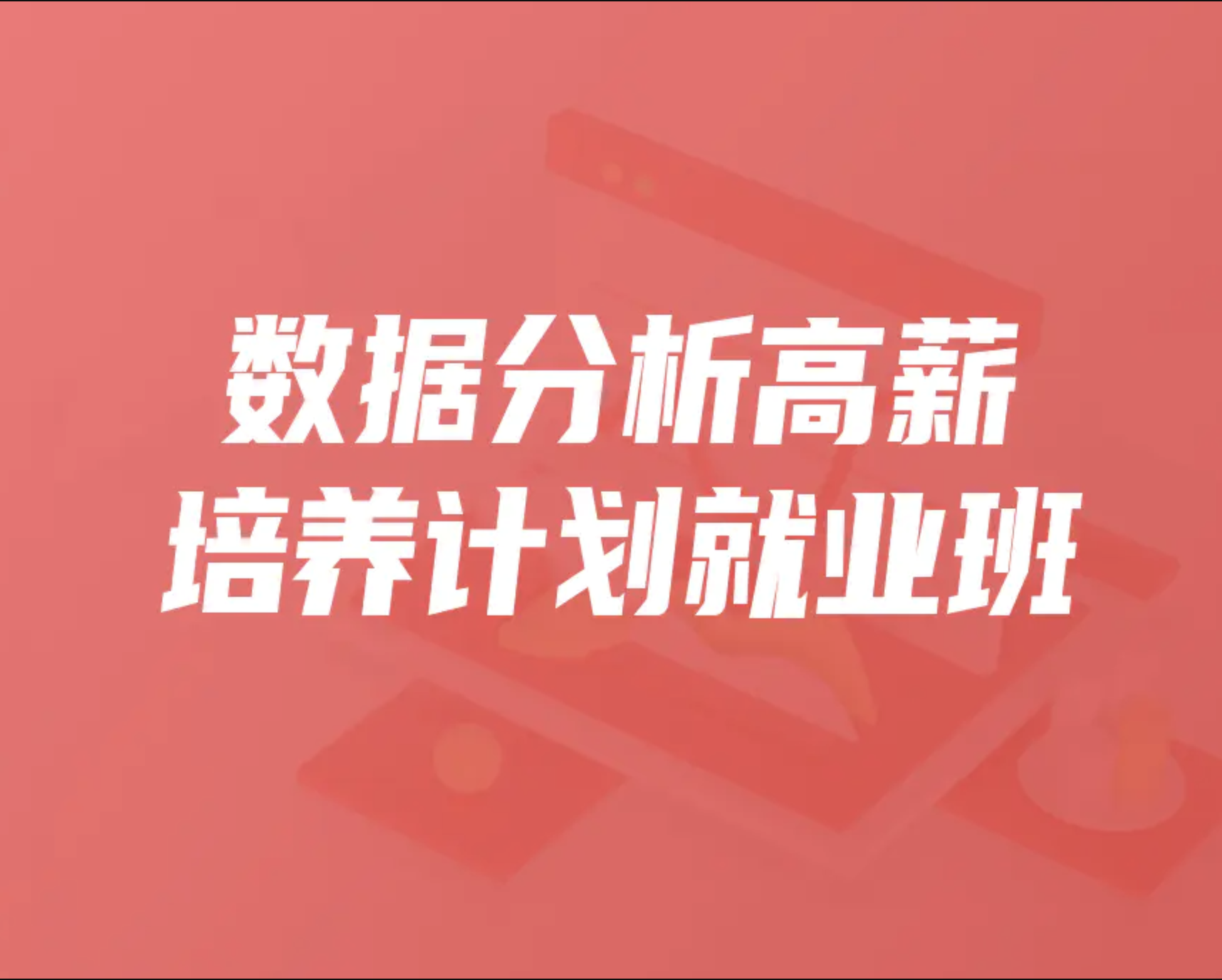 开课吧-数据分析高薪培养计划35期|2022年|价值15800元|重磅首发|完结