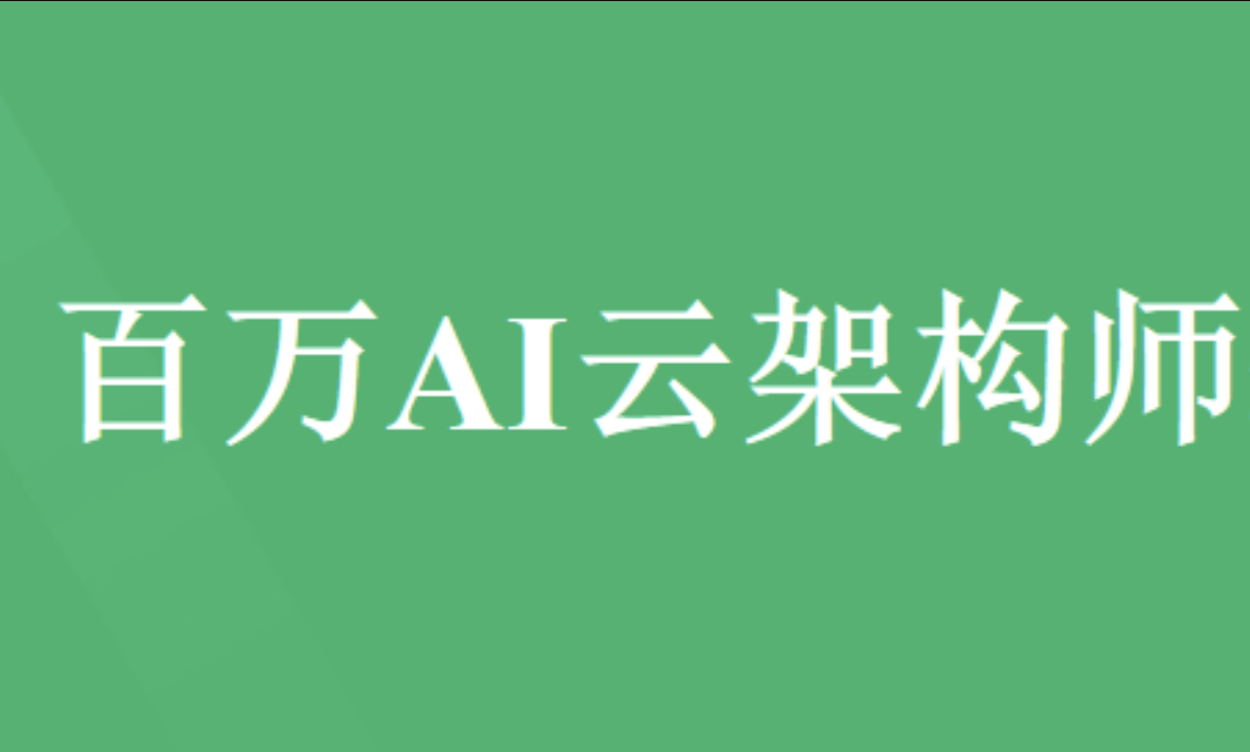 开课吧 - 百万 AI 云架构师第2期