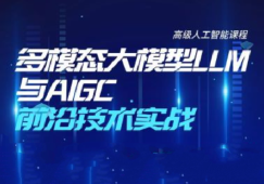 多模态大模型LLM与AIGC前沿技术实战