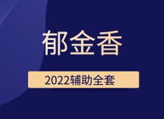 郁金香 - 2022辅助全套