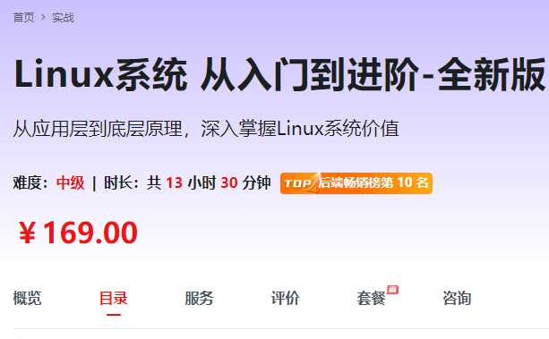 慕课实战 - Linux系统 从入门到进阶-全新版