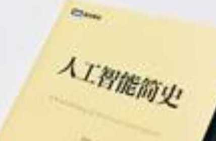 人工智能简史