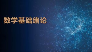 深度之眼 - 人工智能数学基础
