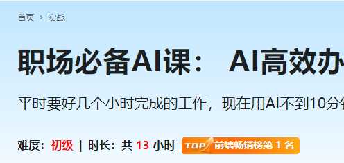 慕课实战 - 职场必备AI课 AI高效办公训练营