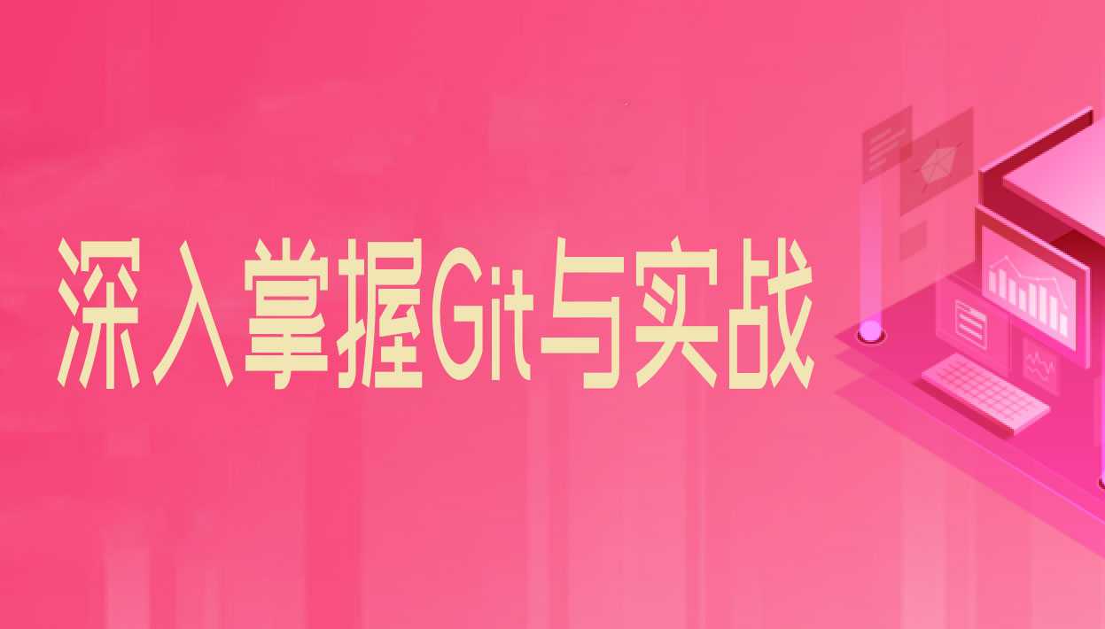 深入掌握Git与实战开发