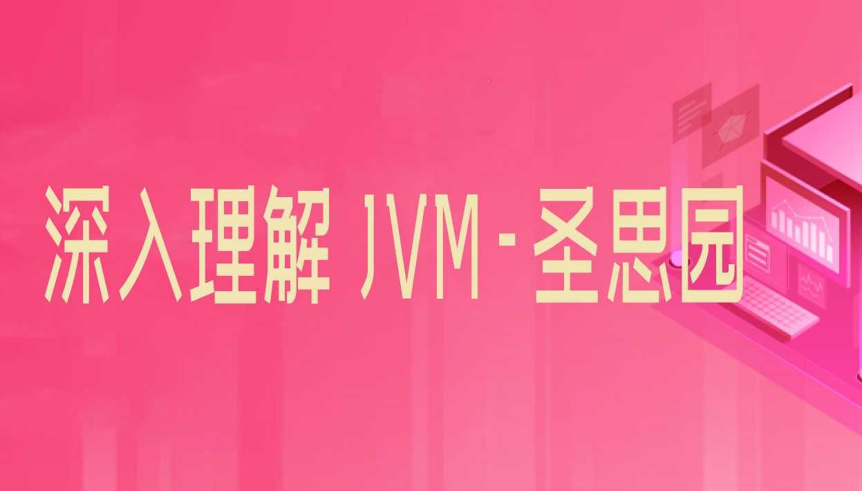 深入理解 JVM