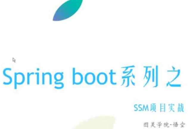Spring Boot初体验-学院