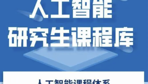 深度之眼 - 人工智能研究生课程库