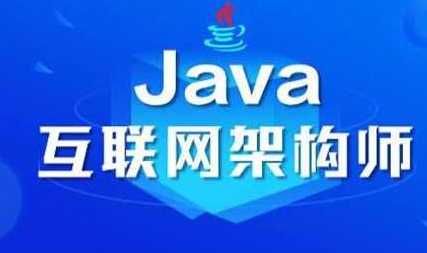 java架构师第二期-学院