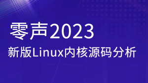零声 - 2023新版Linux内核源码分析
