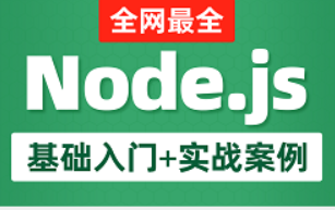 黑马-Node.js全套入门教程 | 完结