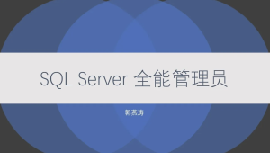 CTO-SQL Server 全能管理员在线课程