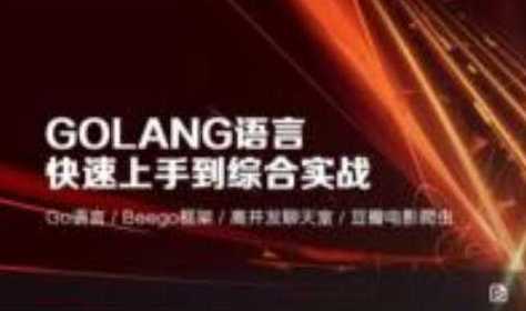Golang语言快速上手到综合实战高并发聊天室-北风网