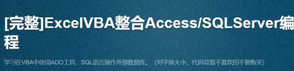 ExcelVBA整合AccessSQLServer编程独家-